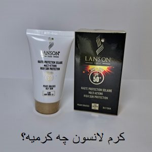کرم لانسون چه کرمیه؟