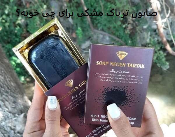 صابون تریاک مشکی برای چی خوبه؟