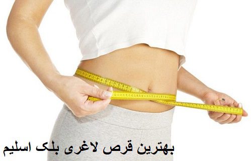 بهترین قرص لاغری بلک اسلیم