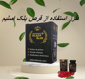 طرز استفاده از قرص بلک اسلیم