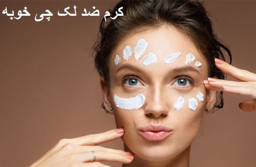 کرم ضد لک چی خوبه