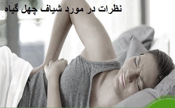 نظرات در مورد شیاف چهل گیاه