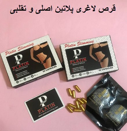 قرص لاغری پلاتین اصلی و تقلبی