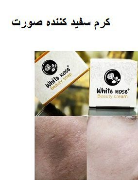 کرم سفید کننده صورت