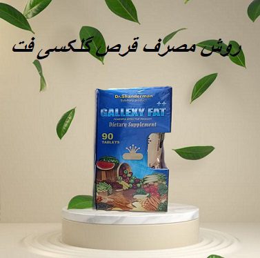 روش مصرف قرص گلکسی فت