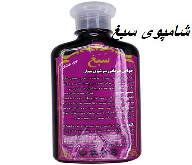 شامپوی سبغ