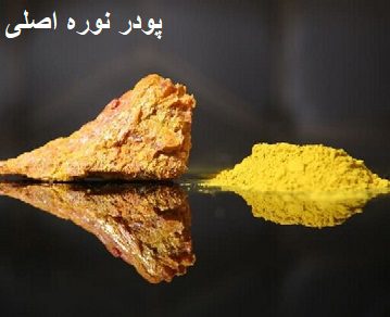پودر نوره اصلی