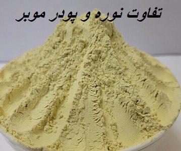 تفاوت نوره و پودر موبر