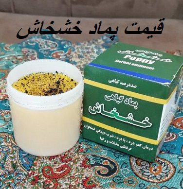 قیمت پماد خشخاش