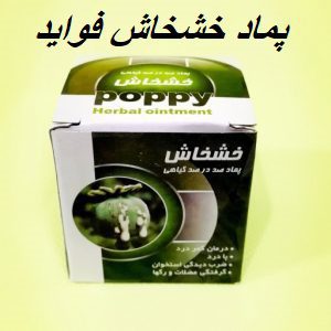 پماد خشخاش فواید
