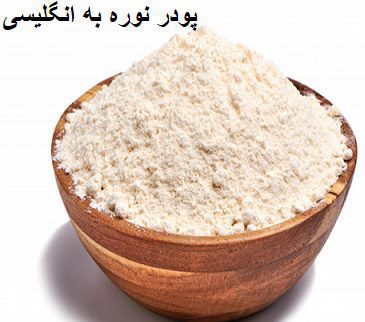 پودر نوره به انگلیسی
