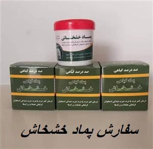 سفارش پماد خشخاش