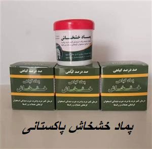 پماد خشخاش پاکستانی
