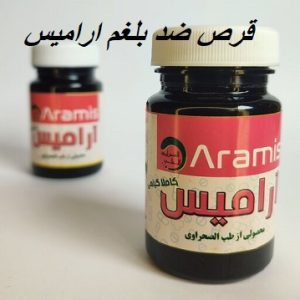 قرص ضد بلغم ارامیس