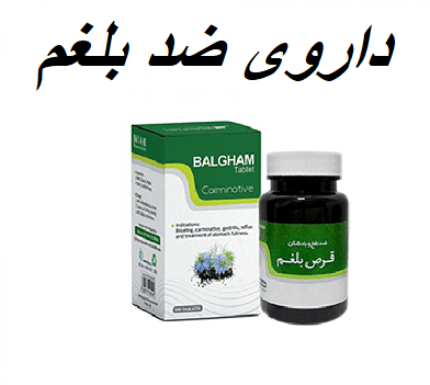 داروی ضد بلغم