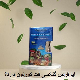 ایا قرص گلکسی فت کورتون دارد؟
