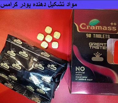 مواد تشکیل دهنده پودر کرامس
