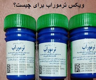 ویکس ترموراب برای چیست؟