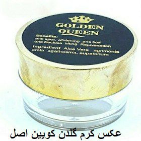 عکس کرم گلدن کویین اصل