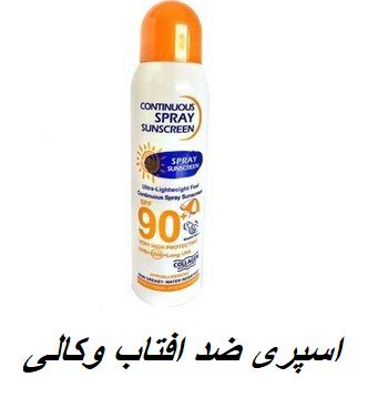 اسپری ضد افتاب وکالی