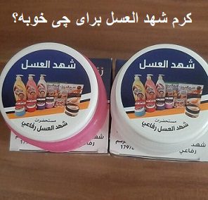 کرم شهد العسل برای چی خوبه؟