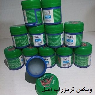 ویکس ترموراب اصل