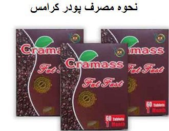 نحوه مصرف پودر کرامس