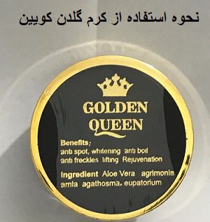 نحوه استفاده از کرم گلدن کویین