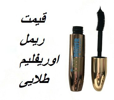 قیمت ریمل اوریفلیم طلایی