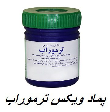 پماد ویکس ترموراب