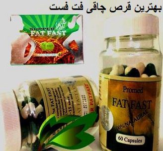 بهترین قرص چاقی فت فست