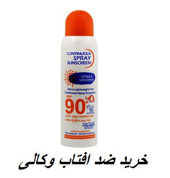 خرید ضد افتاب وکالی