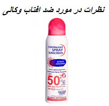 نظرات در مورد ضد افتاب وکالی