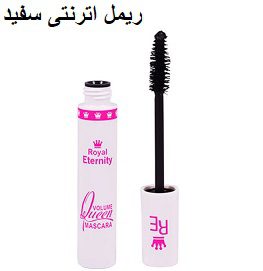 ریمل اترنتی سفید