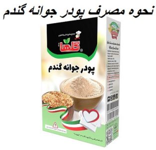 نحوه مصرف پودر جوانه گندم