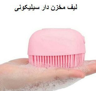 لیف مخزن دار سیلیکونی