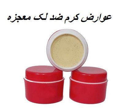 عوارض کرم ضد لک معجزه
