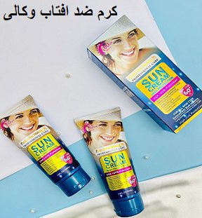 کرم ضد افتاب وکالی