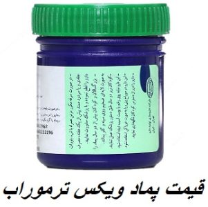 قیمت پماد ویکس ترموراب