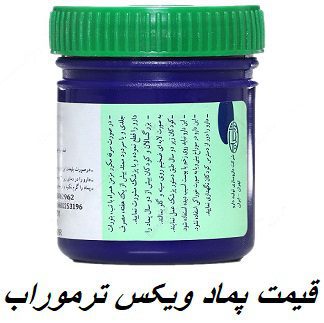 قیمت پماد ویکس ترموراب