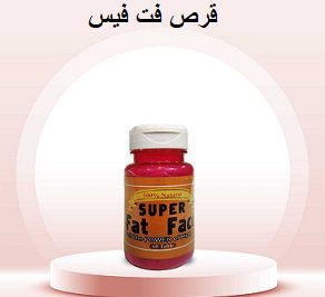 قرص فت فیس