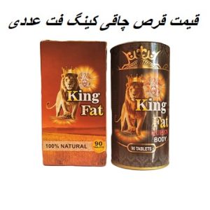 قیمت قرص چاقی کینگ فت عددی