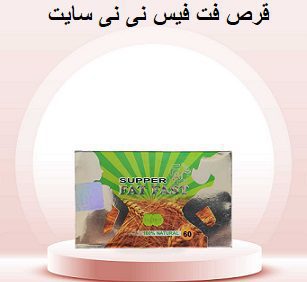 قرص فت فیس نی نی سایت