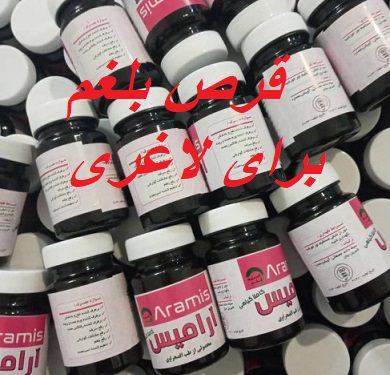 قرص بلغم برای لاغری