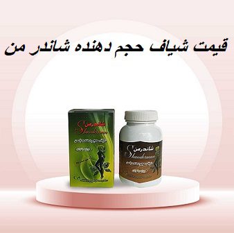 قیمت شیاف حجم دهنده شاندر من