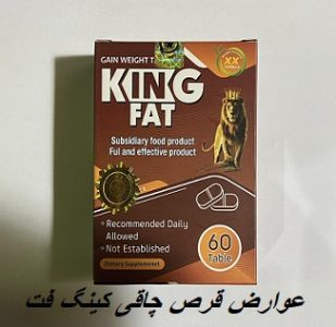 عوارض قرص چاقی کینگ فت