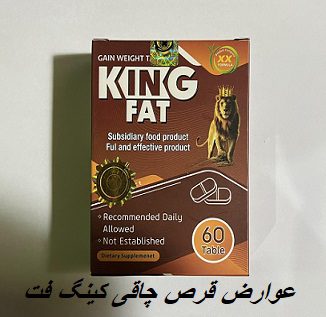 عوارض قرص چاقی کینگ فت