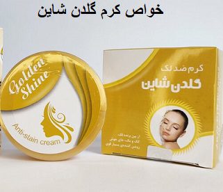 خواص کرم گلدن شاین