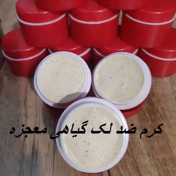 کرم ضد لک گیاهی معجزه