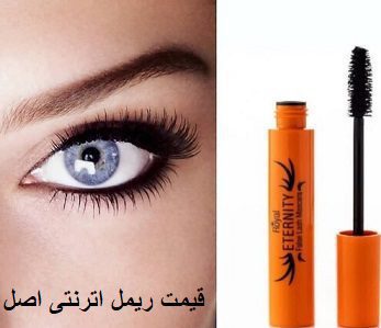 قیمت ریمل اترنتی اصل